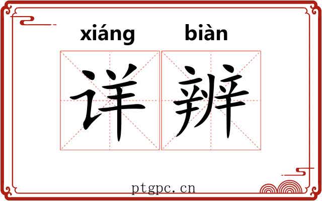 详辨
