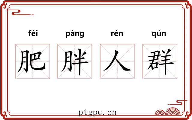 肥胖人群 肥胖人群