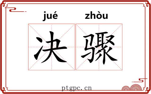 决骤