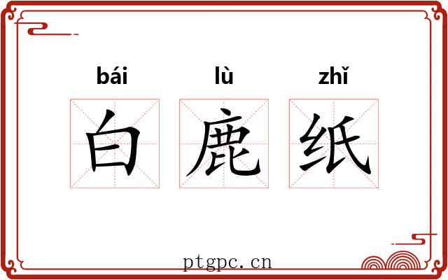 白鹿纸 白鹿纸