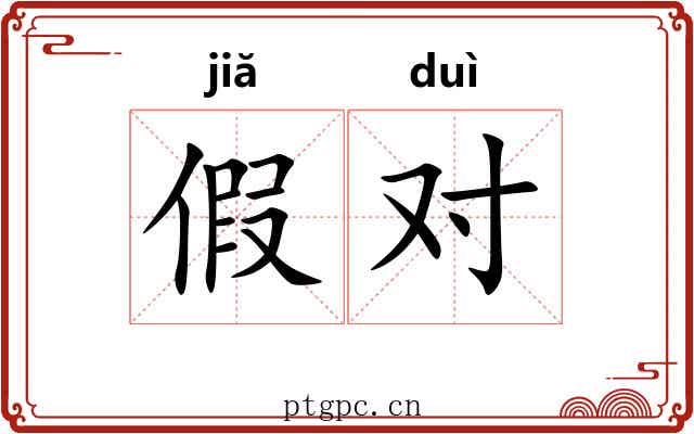 假对
