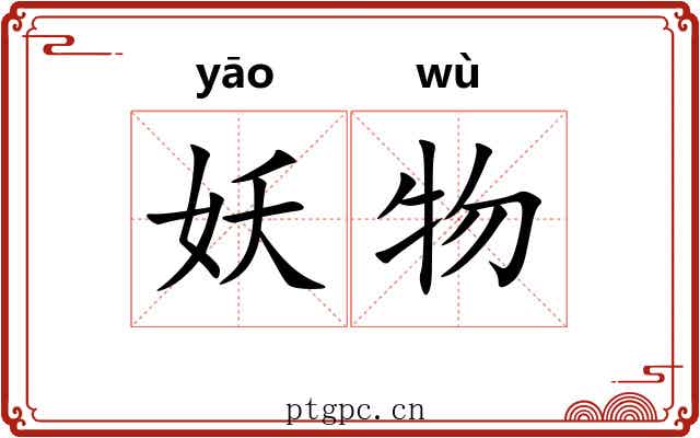 妖物