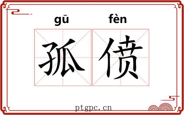 孤偾 孤偾