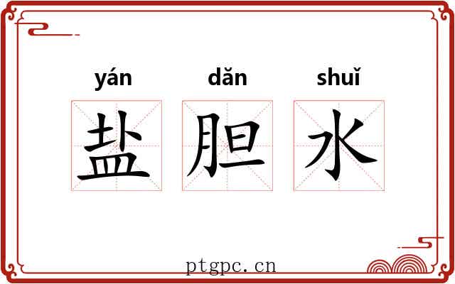 盐胆水 盐胆水