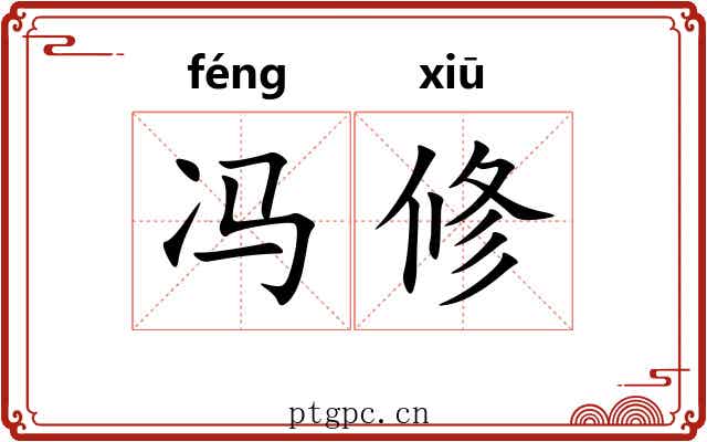 冯修