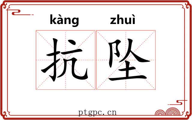 抗坠