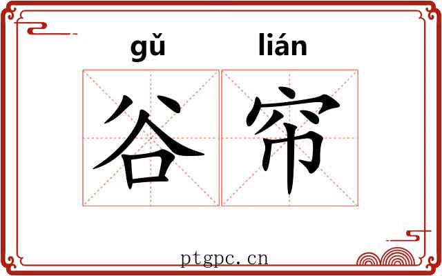 谷帘