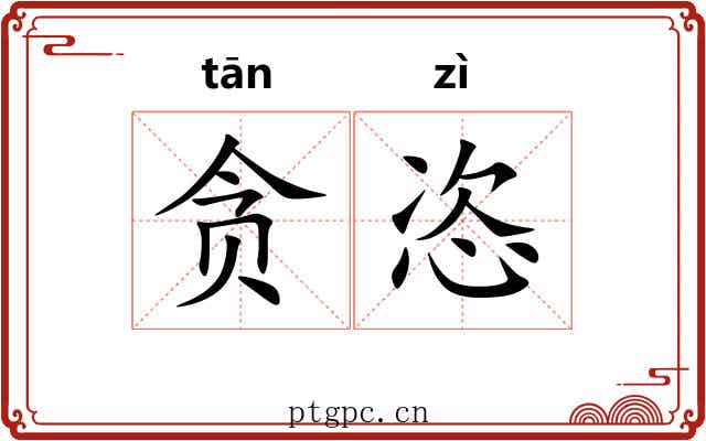 贪恣