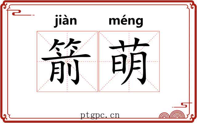 箭萌