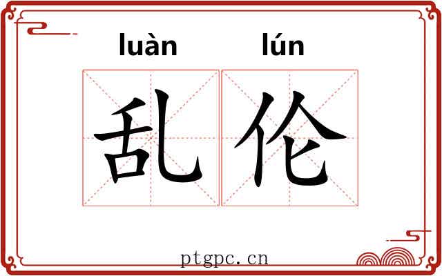 乱伦