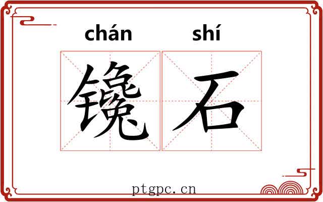 镵石 镵石