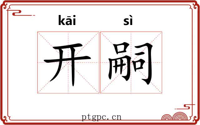 开嗣