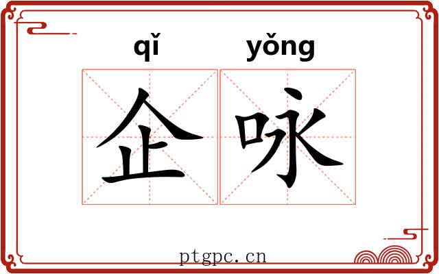 企咏
