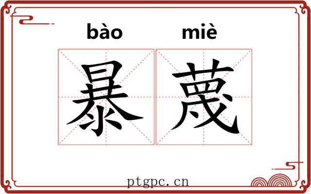 暴蔑 暴蔑