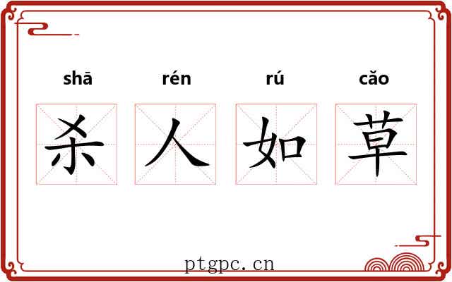 杀人如草 杀人如草