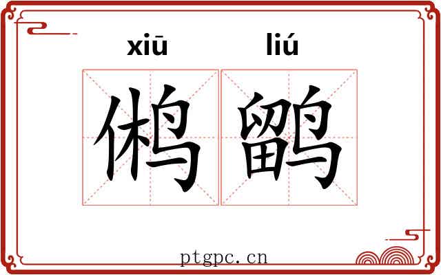 鸺鹠