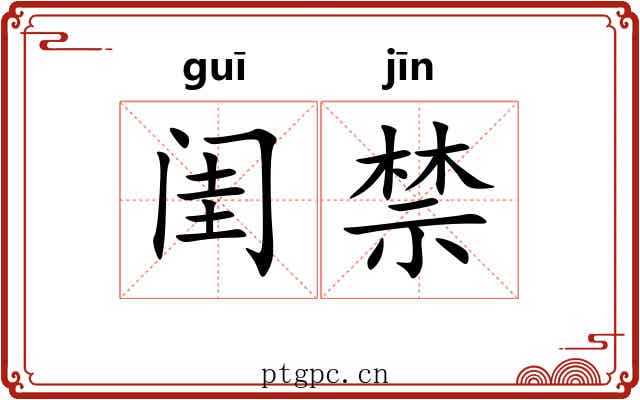 闺禁