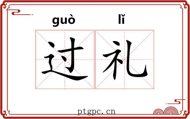 过礼 过礼
