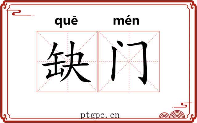 缺门