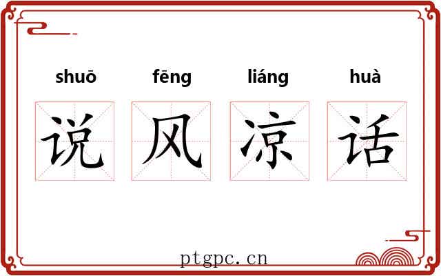 说风凉话 说风凉话