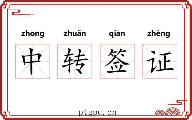 中转签证 中转签证