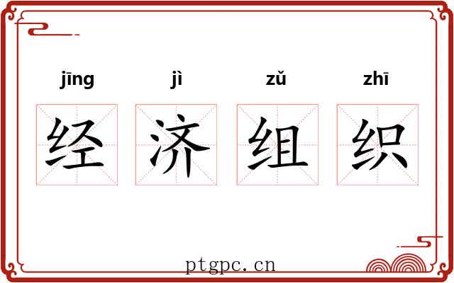 经济组织 经济组织