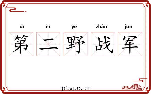 第二野战军 第二野战军