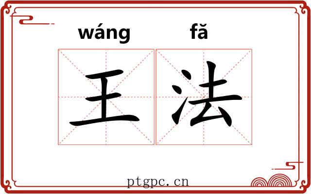 王法