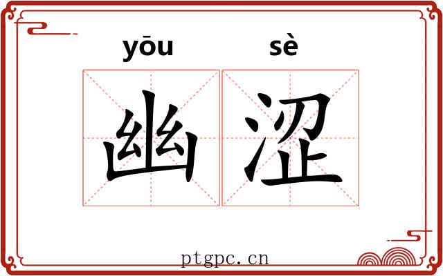 幽涩