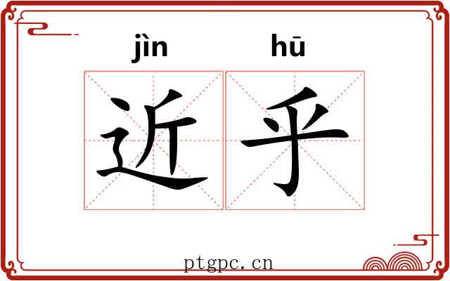 近乎