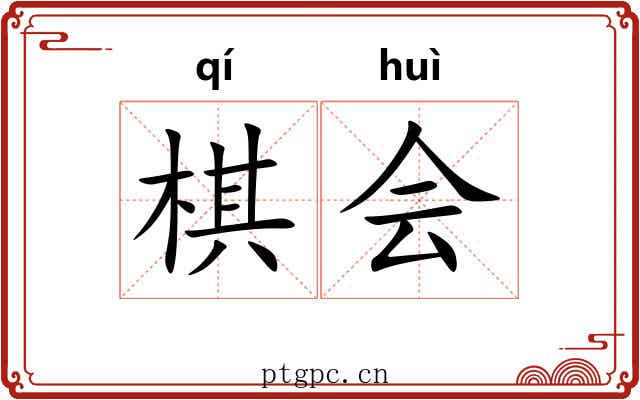 棋会 棋会