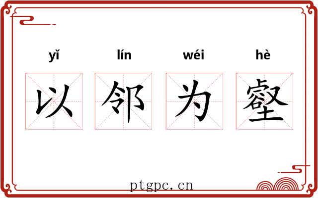 以邻为壑 以邻为壑