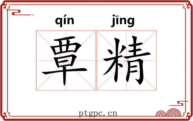 覃精 覃精