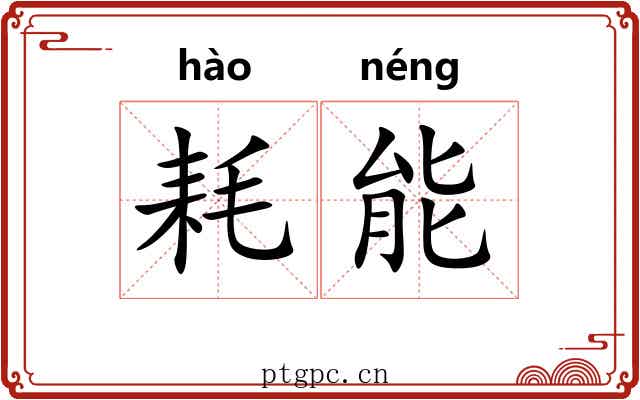 耗能 耗能