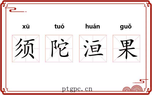 须陀洹果 须陀洹果