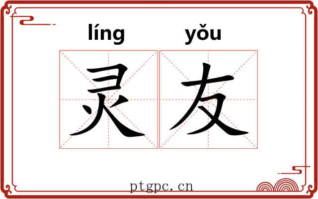 灵友