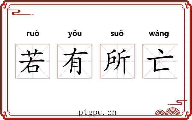 若有所亡 若有所亡