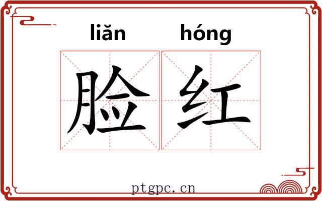 脸红 脸红
