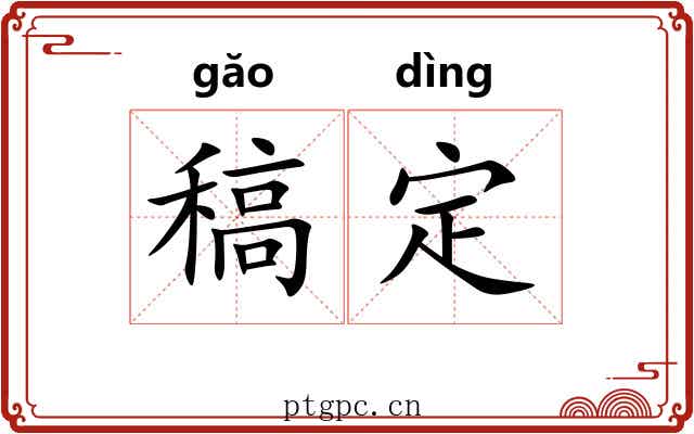 稿定