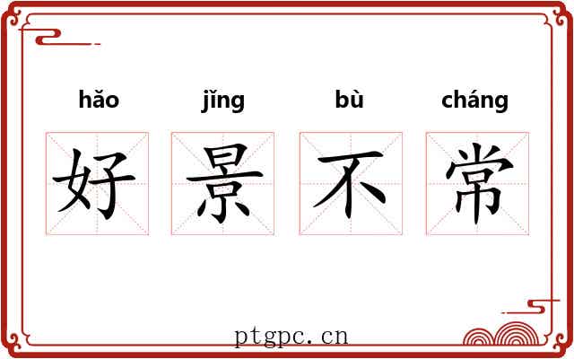 好景不常 好景不常