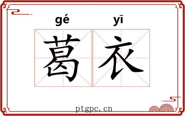 葛衣
