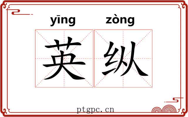 英纵 英纵