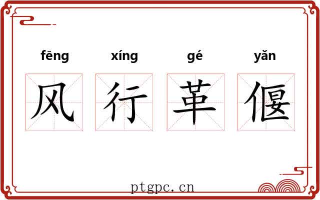 风行革偃 风行革偃