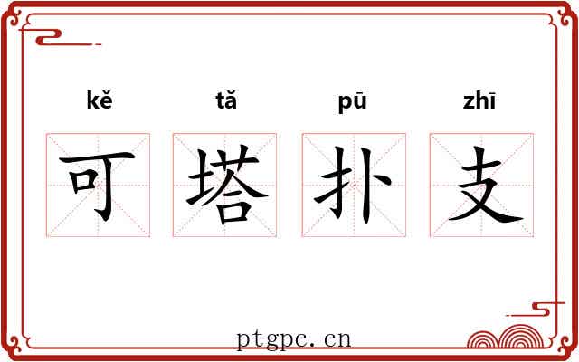 可塔扑支