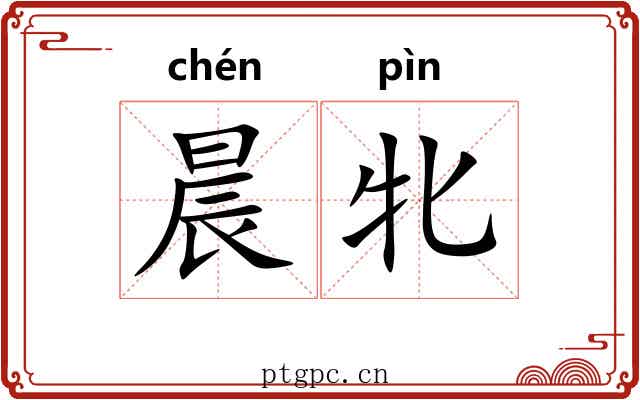 晨牝
