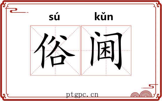俗阃