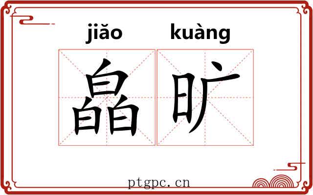 皛旷