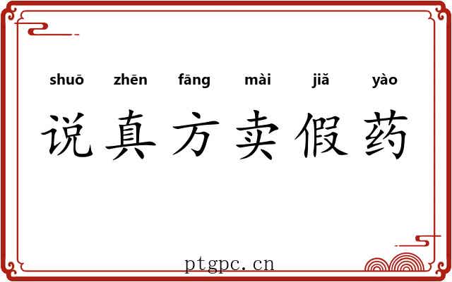 说真方卖假药
