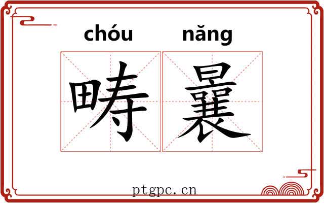 畴曩