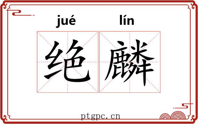绝麟